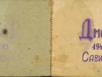 Дневник Савицкого П.И. 1941-1942 гг. Стр.1