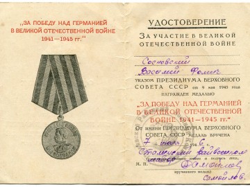 Удостоверение к медали "За Победу над Германией".