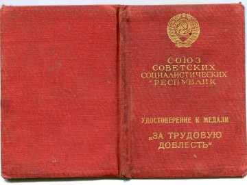 Удостоверение к медали "За трудовую доблесть". Обложка