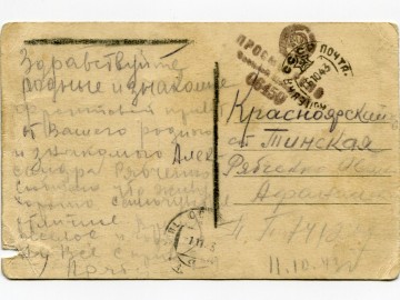 Почтовая карточка. 11.10.1943 г.
